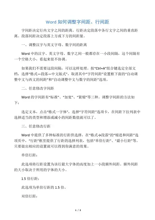 Word如何调整字间距,行间距
