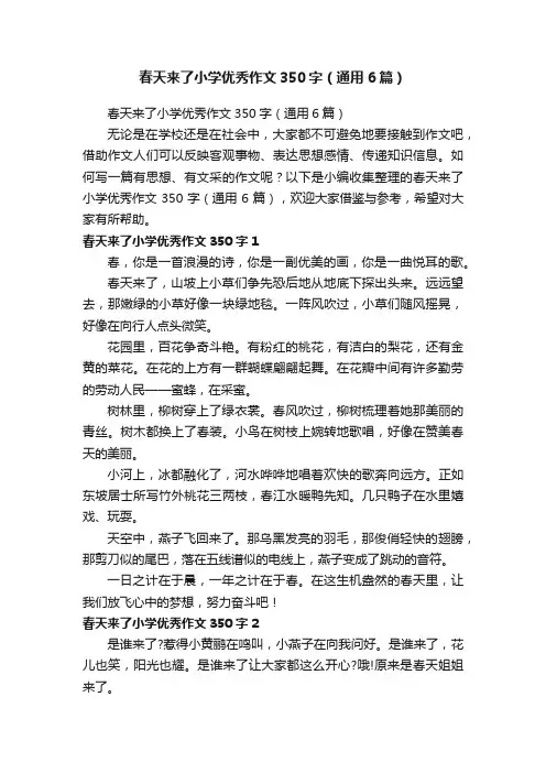 春天来了小学优秀作文350字（通用6篇）