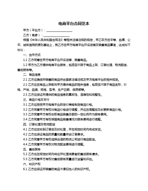 电商平台合同范本