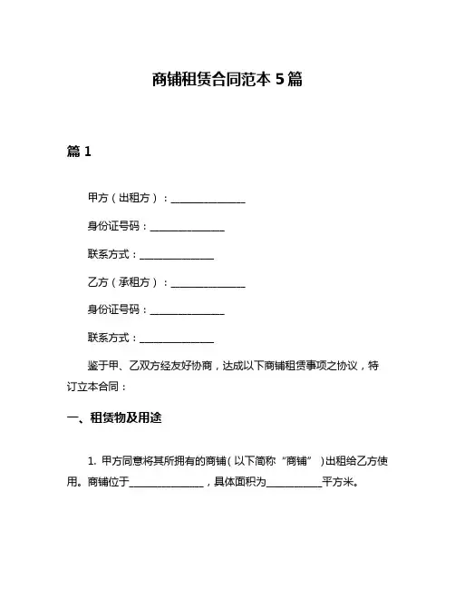 商铺租赁合同范本5篇