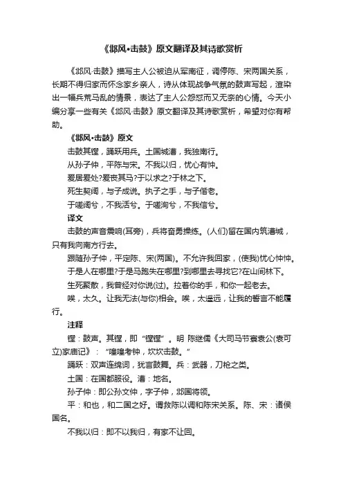 《邶风·击鼓》原文翻译及其诗歌赏析