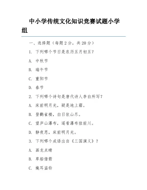 中小学传统文化知识竞赛试题小学组