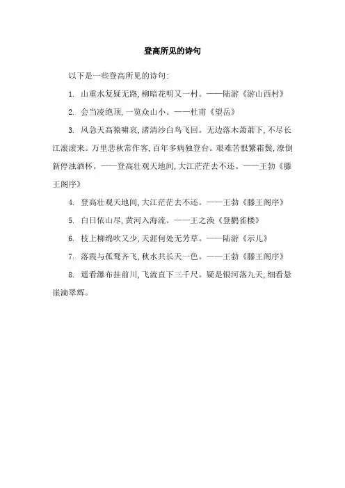 登高所见的诗句