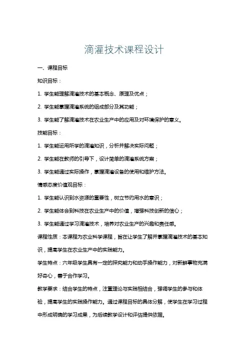 滴灌技术课程设计