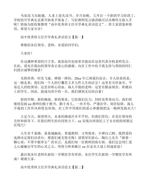 高中优秀班主任开学典礼讲话范文
