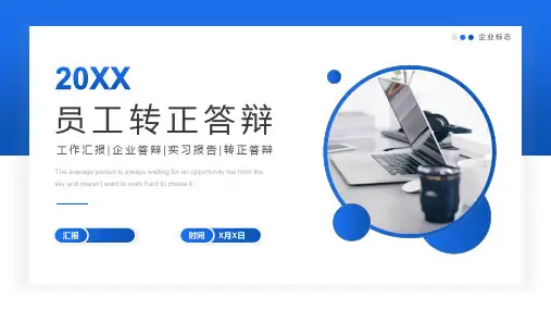 蓝色简约员工转正答辩PPT课件模板培训学习宣传