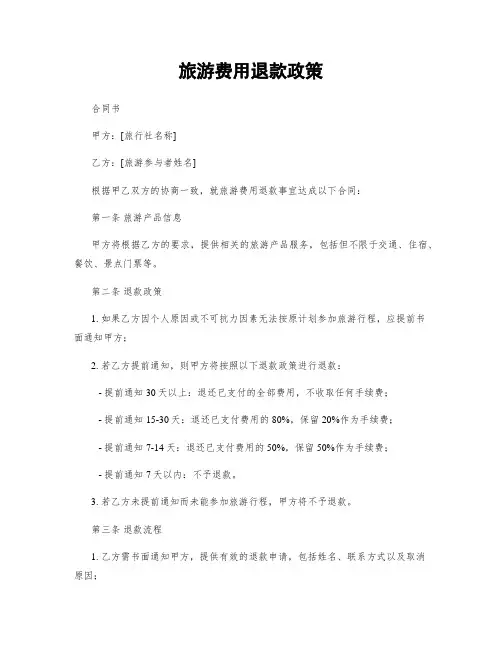 旅游费用退款政策