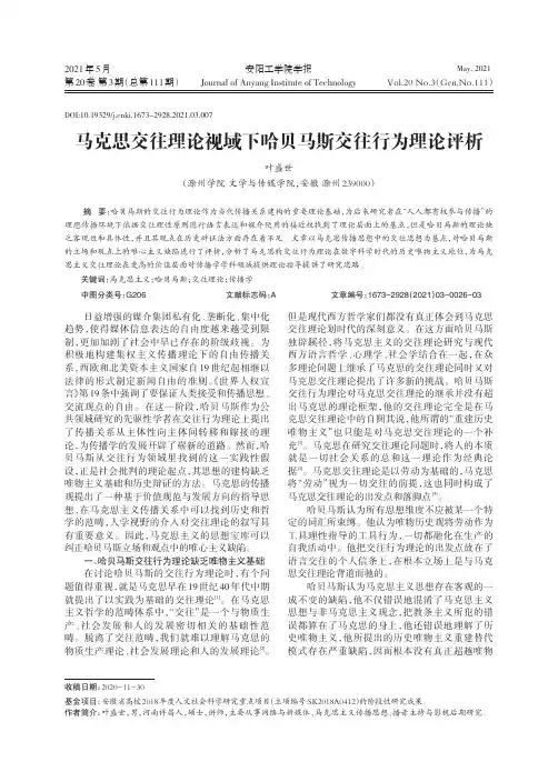 马克思交往理论视域下哈贝马斯交往行为理论评析