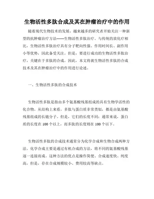 生物活性多肽合成及其在肿瘤治疗中的作用