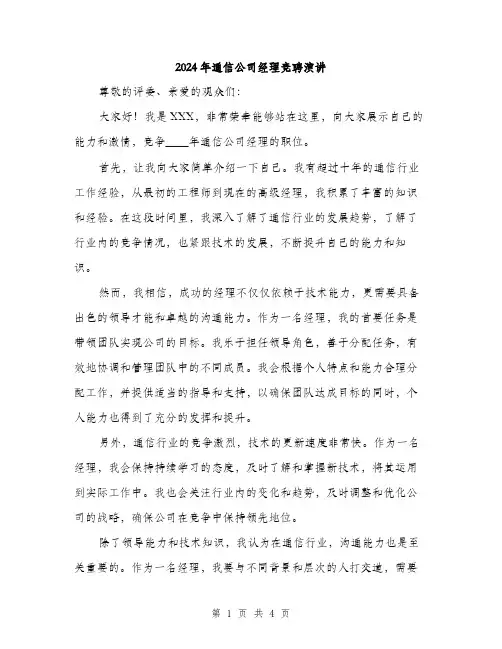 2024年通信公司经理竞聘演讲(2篇)