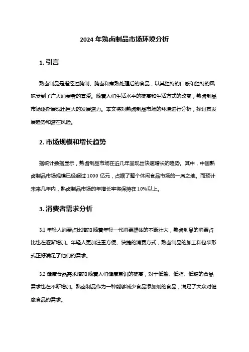 2024年熟卤制品市场环境分析