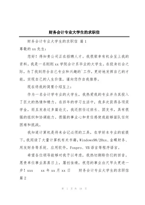 财务会计专业大学生的求职信