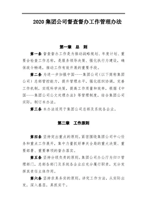 2020集团公司督查督办工作管理办法
