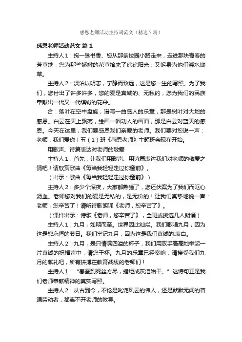 感恩老师活动主持词范文（精选7篇）