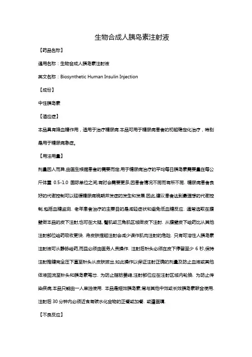 生物合成人胰岛素注射液