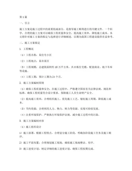 施工方案拟定选择施工方案(3篇)