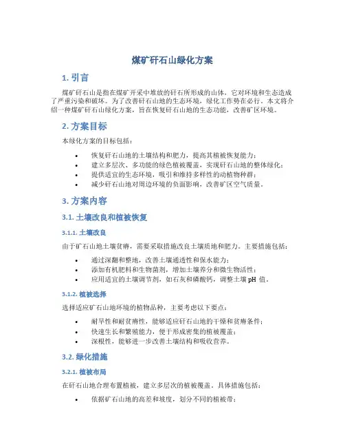 煤矿矸石山绿化方案