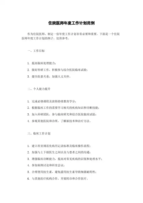 住院医师年度工作计划范例