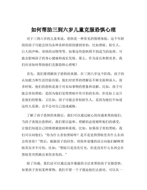 如何帮助三到六岁儿童克服恐惧心理
