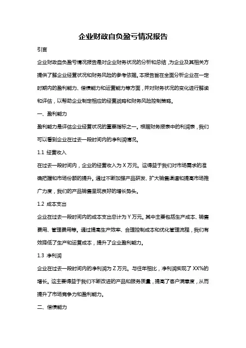 企业财政自负盈亏情况报告