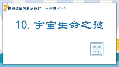 【精】部编统编版小学四年级语文上册《宇宙生命之谜》精品生字课件