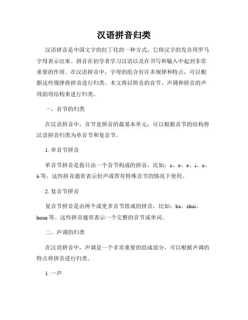 汉语拼音归类