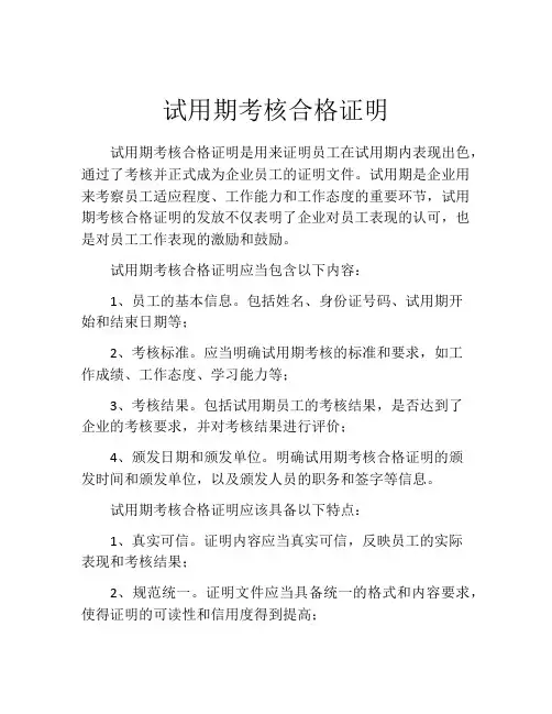 试用期考核合格证明