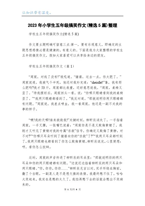 2023年小学生五年级搞笑作文(精选5篇)整理