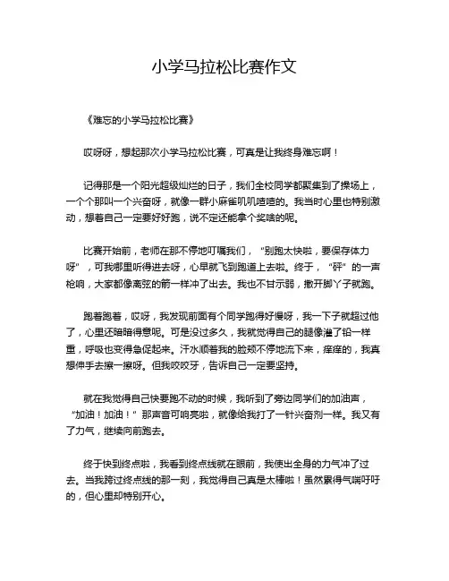 小学马拉松比赛作文