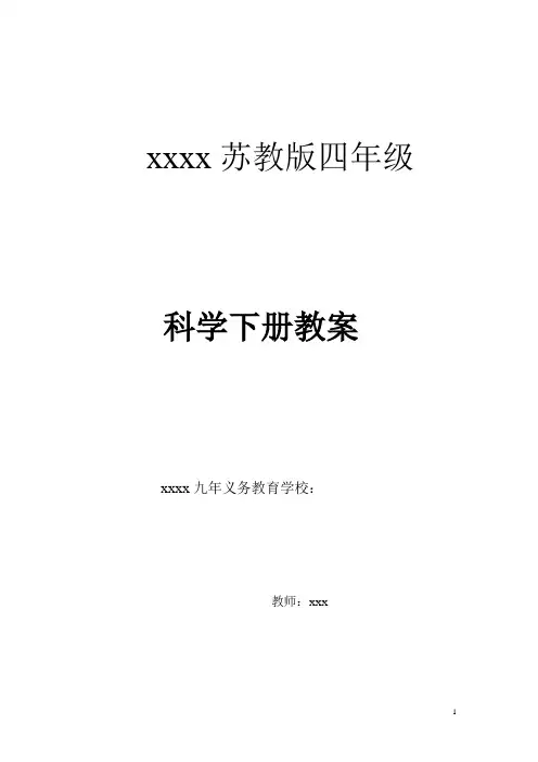 苏教版四年级科学下册电子教案