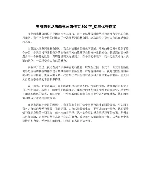 美丽的亚龙湾森林公园作文500字_初三优秀作文