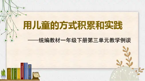 部编版一年级下册第三单元教材解读 