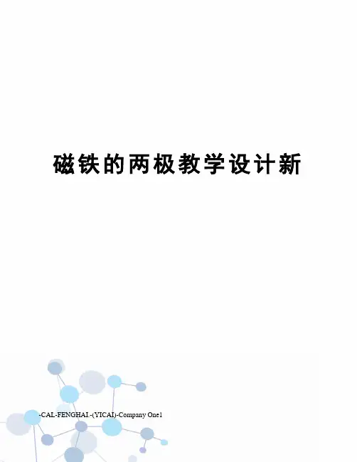 磁铁的两极教学设计新