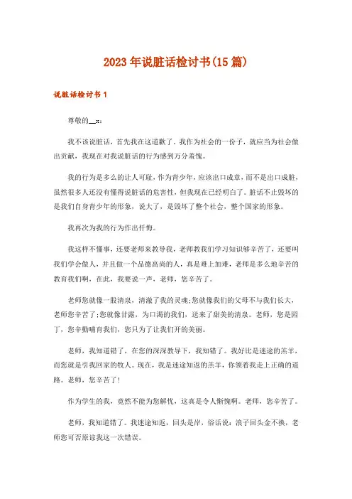 2023年说脏话检讨书(15篇)