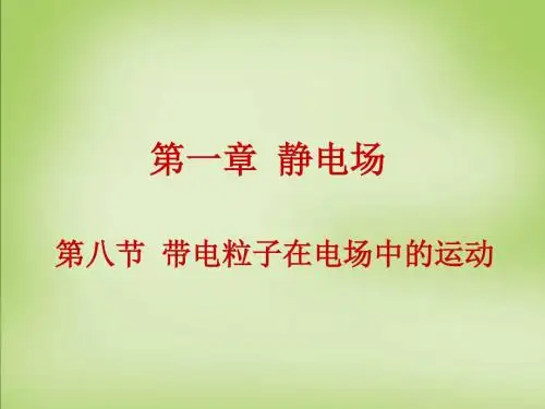 高中物理选修3-1带电粒子在电场中的运动ppt课件