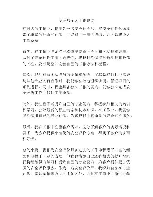 安评师个人工作总结