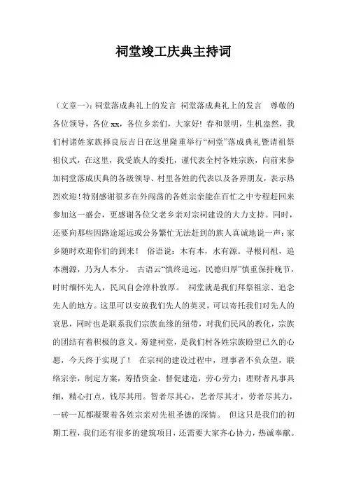 祠堂竣工庆典主持词