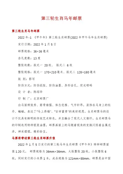 第三轮生肖马年邮票