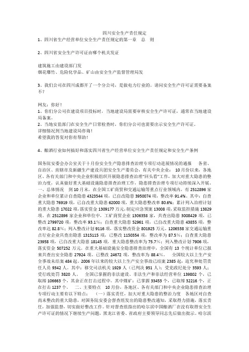 四川安全生产责任规定安全生产