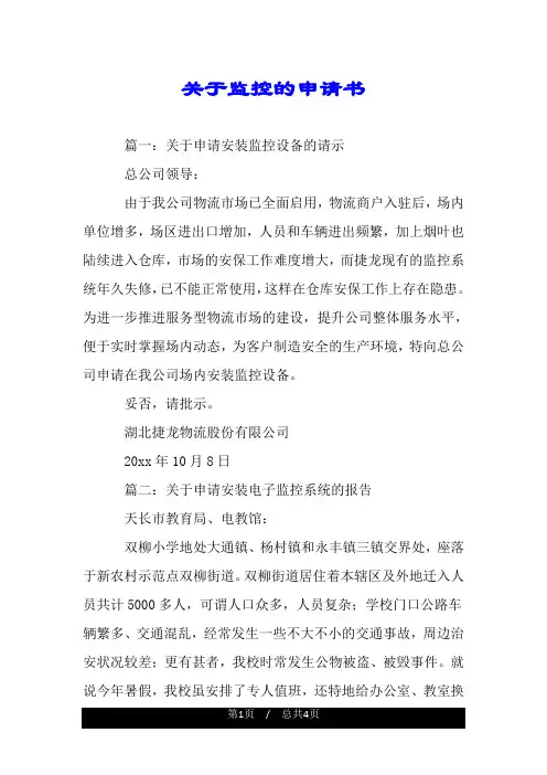 关于监控的申请书.doc