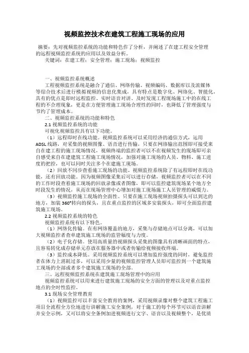 视频监控技术在建筑工程施工现场的应用