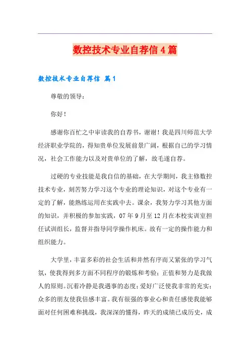 数控技术专业自荐信4篇