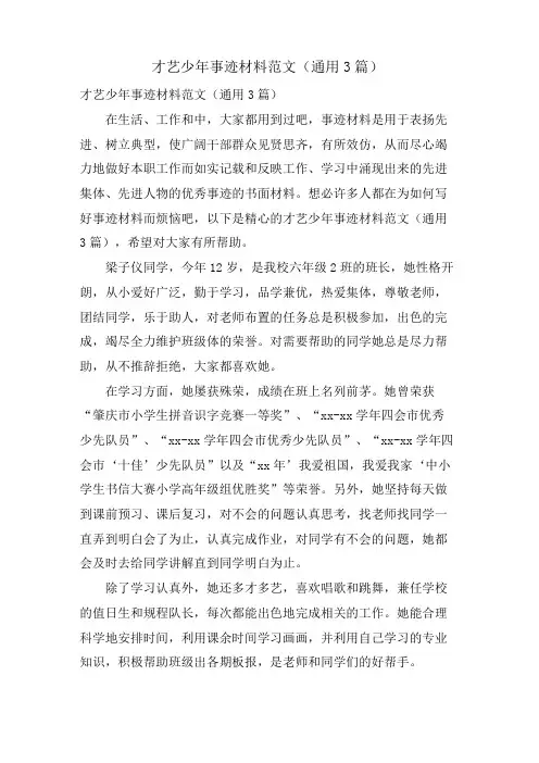 才艺少年事迹材料范文(通用3篇)