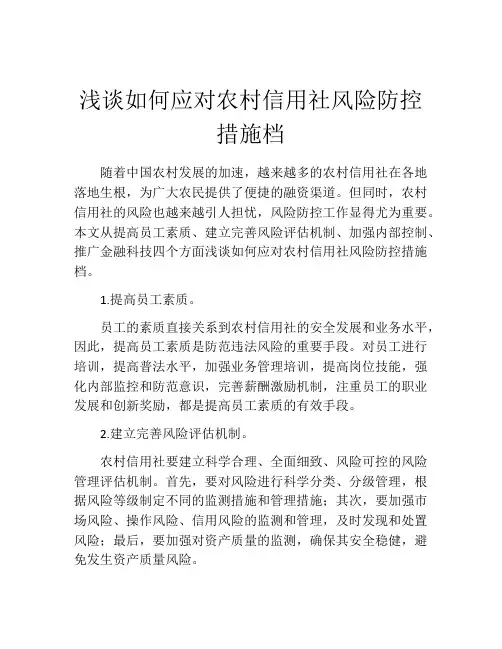浅谈如何应对农村信用社风险防控措施档