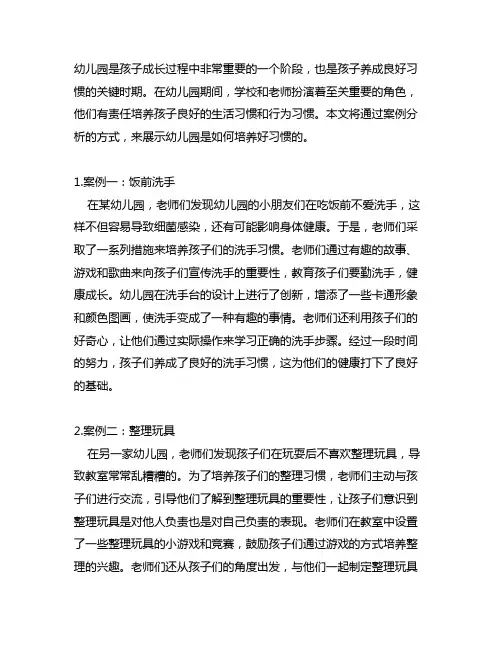 幼儿园培养好习惯的案例 幼儿园习惯培养