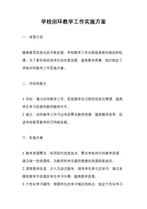 学校闭环教学工作实施方案