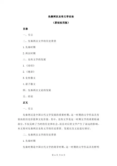 先秦两汉史传文学史论