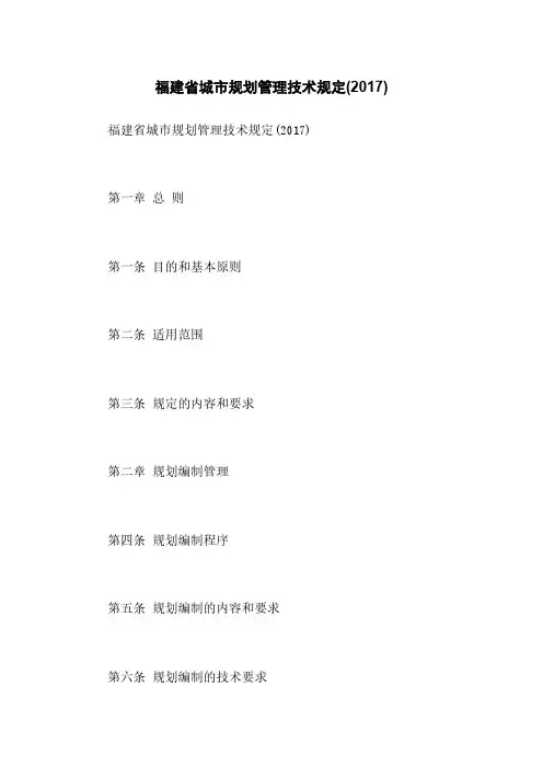 福建省城市规划管理技术规定(2017)