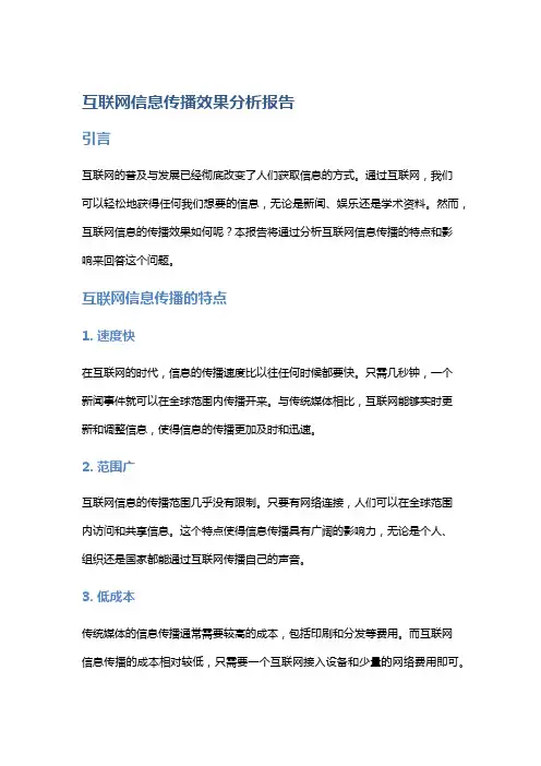 互联网信息传播效果分析报告