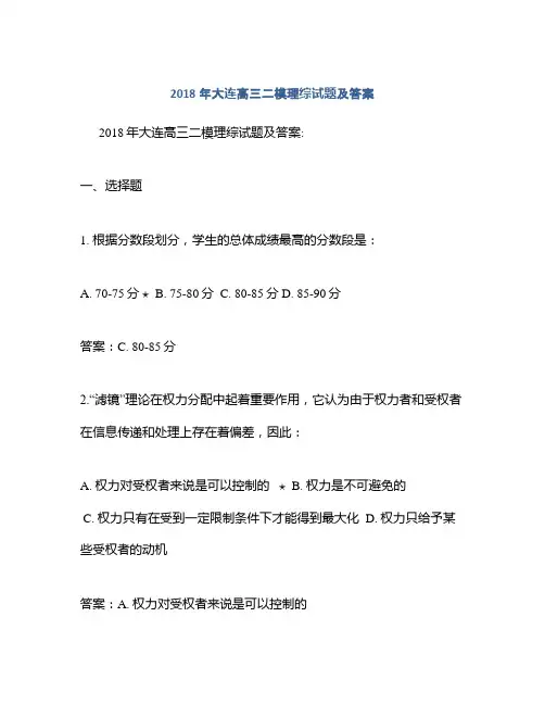 2018年大连高三二模理综试题及答案